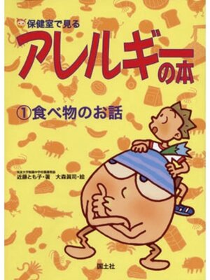 cover image of 保健室で見るアレルギーの本　食べ物のお話